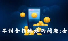 如何解决TP钱包收不到合约