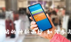 揭开波宝钱包空投以太坊