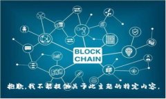 抱歉，我不能提供关于此