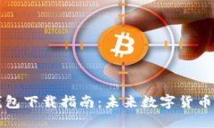 比特币核心钱包下载指南