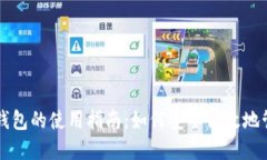 以太坊图形界面钱包的使
