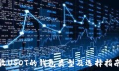   收USDT的钱包类型及选择