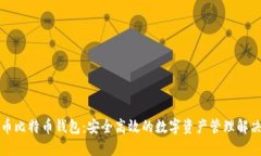 无限币比特币钱包：安全