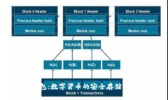瑞波币钱包：数字货币的