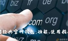 全面解析以太坊经典官网