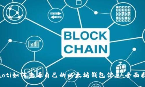 fiaoti如何查看自己的以太坊钱包信息：全面指南