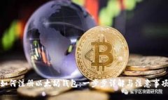 如何注册以太坊钱包：一