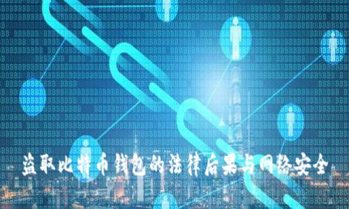 盗取比特币钱包的法律后果与网络安全