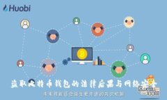 盗取比特币钱包的法律后