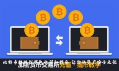 比特币提现到钱包的详细